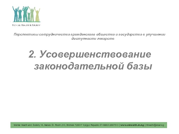 Перспективы сотрудничества гражданского общества и государства в улучшении доступности лекарств 2. Усовершенствование законодательной базы