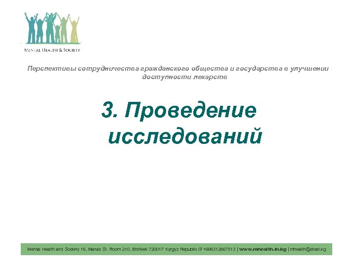 Перспективы сотрудничества гражданского общества и государства в улучшении доступности лекарств 3. Проведение исследований Mental