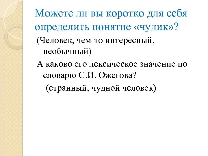 Сочинение на тему чудики. Чудик значение. Сочинение по теме чудик. Чудик это понятие. Тест по рассказу чудик