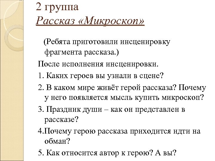 2 группа Рассказ «Микроскоп» (Ребята приготовили инсценировку фрагмента рассказа. ) После исполнения инсценировки. 1.