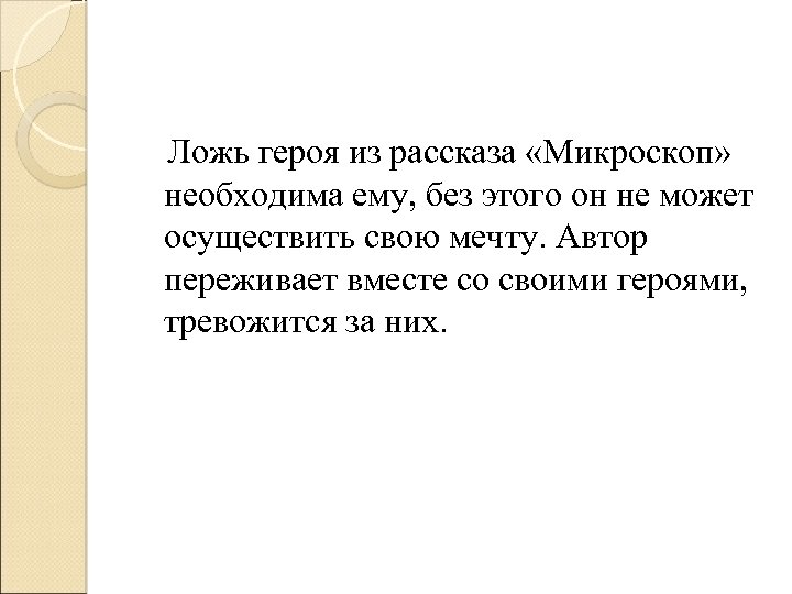 Ложь героя из рассказа «Микроскоп» необходима ему, без этого он не может осуществить свою