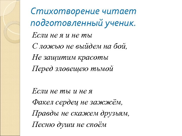 Стихотворение читает подготовленный ученик. Если не я и не ты С ложью не выйдем