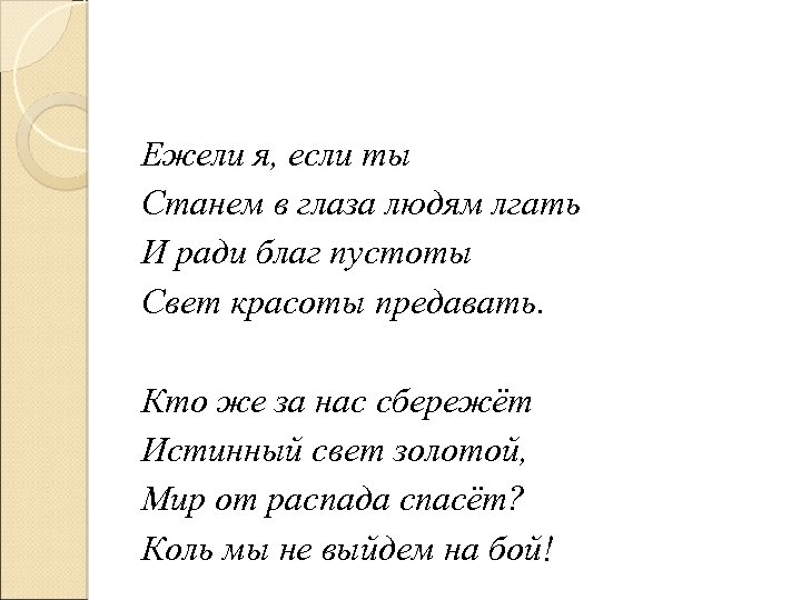 Ежели я, если ты Станем в глаза людям лгать И ради благ пустоты Свет
