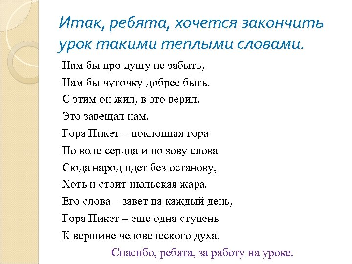 Итак, ребята, хочется закончить урок такими теплыми словами. Нам бы про душу не забыть,