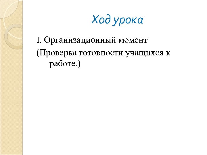 Ход урока I. Организационный момент (Проверка готовности учащихся к работе. ) 