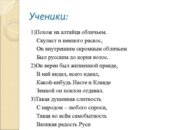 Ученики: 1)Похож на алтайца обличьем. Скуласт и немного раскос, Он внутренним скромным обличьем Был