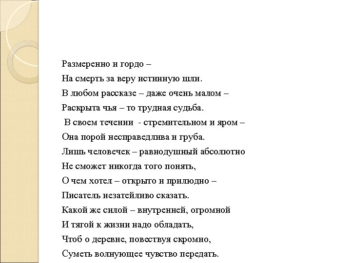 Размеренно и гордо – На смерть за веру истинную шли. В любом рассказе –