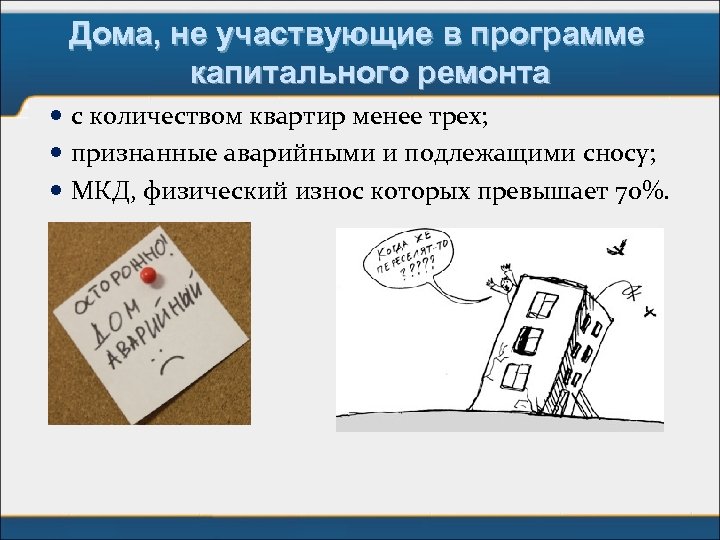 Дома, не участвующие в программе капитального ремонта с количеством квартир менее трех; признанные аварийными