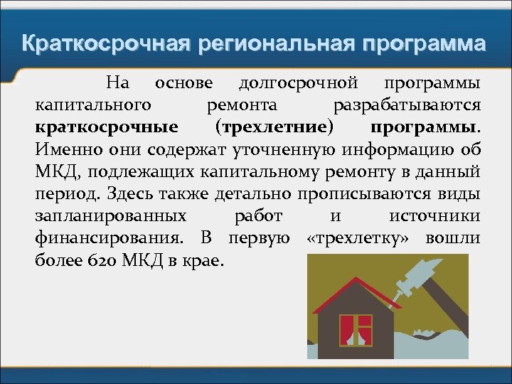 Краткосрочные планы реализации региональной программы капитального ремонта утверждаются сроком