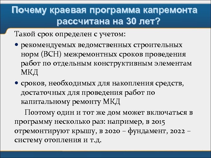 Почему краевая программа капремонта рассчитана на 30 лет? Такой срок определен с учетом: рекомендуемых