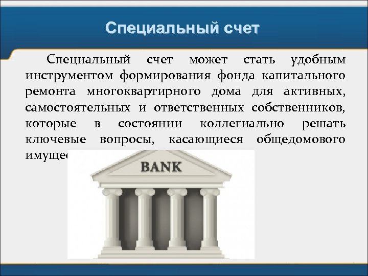 Специальный счет может стать удобным инструментом формирования фонда капитального ремонта многоквартирного дома для активных,