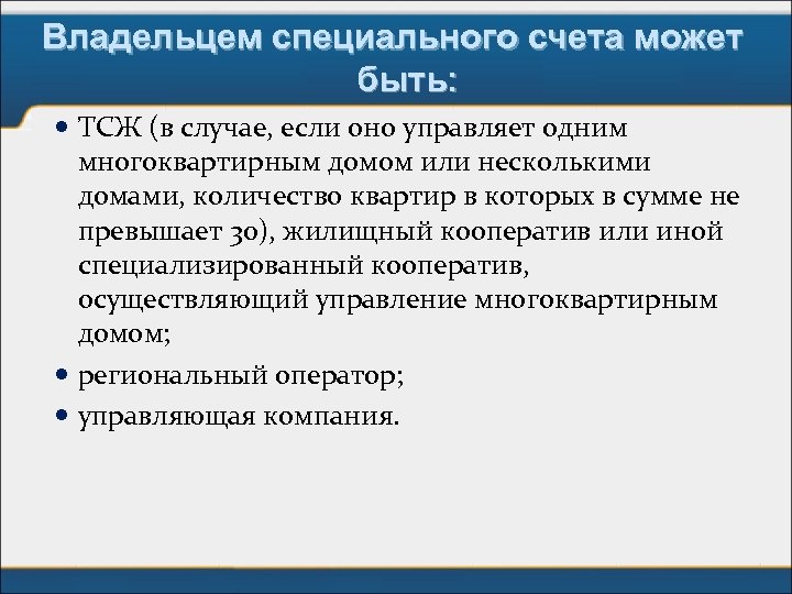 Владельцем специального счета может быть: ТСЖ (в случае, если оно управляет одним многоквартирным домом