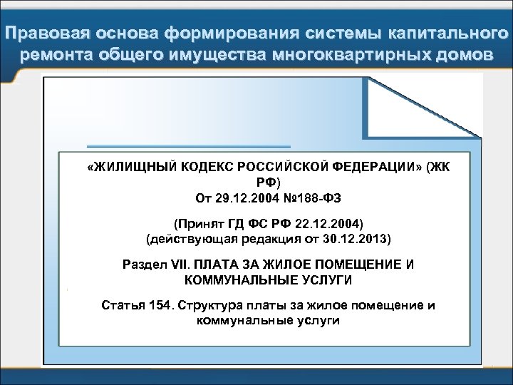 52 жк рф. Статья 44 жилищного кодекса. Жилищный кодекс Российской Федерации от 29.12.2004 № 188-ФЗ. П 5 Ч 2 ст 44 ЖК РФ. Ст 156 ЖК РФ капитальный ремонт.