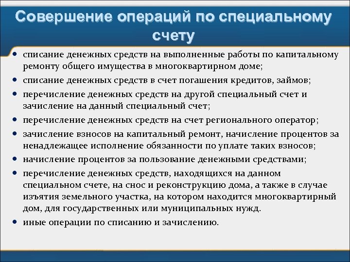 Совершение операций по специальному счету списание денежных средств на выполненные работы по капитальному ремонту