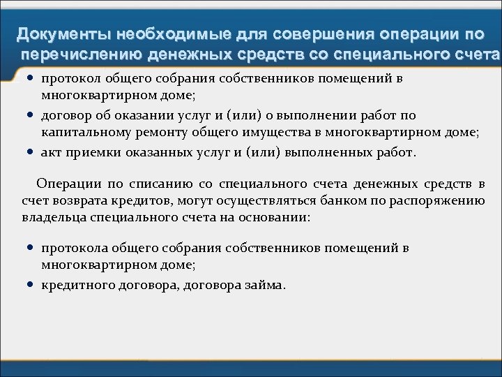 Документы необходимые для совершения операции по перечислению денежных средств со специального счета протокол общего