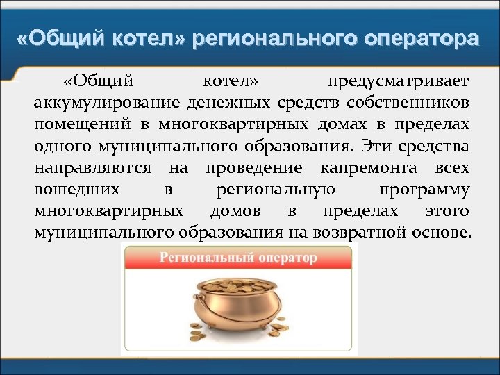  «Общий котел» регионального оператора «Общий котел» предусматривает аккумулирование денежных средств собственников помещений в