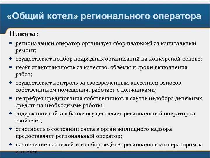  «Общий котел» регионального оператора Плюсы: региональный оператор организует сбор платежей за капитальный ремонт;