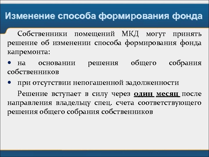 Изменение способа формирования фонда Собственники помещений МКД могут принять решение об изменении способа формирования