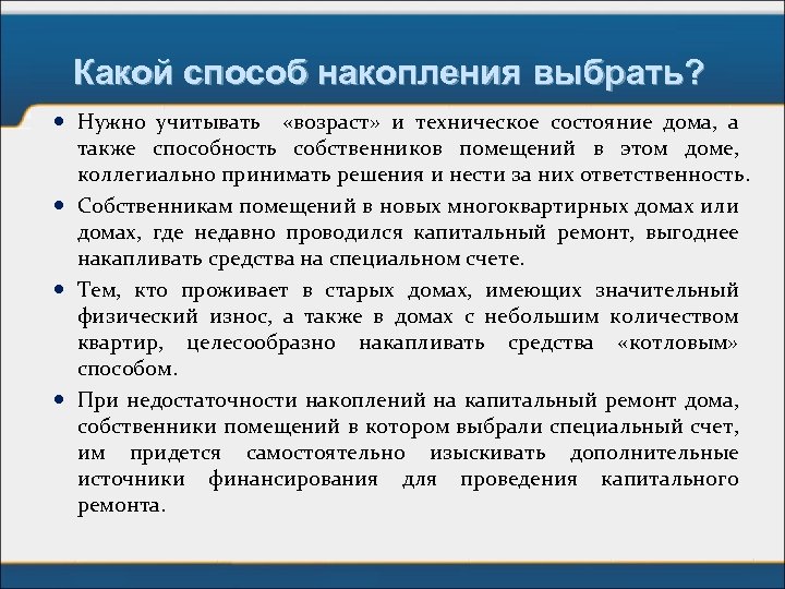 Какой способ накопления выбрать? Нужно учитывать «возраст» и техническое состояние дома, а также способность