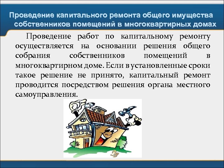 Проведение капитального ремонта общего имущества собственников помещений в многоквартирных домах Проведение работ по капитальному