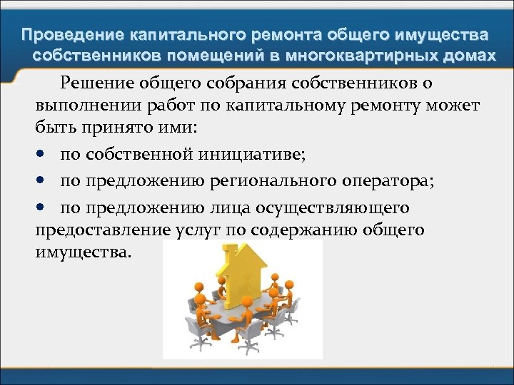 Проведение капитального ремонта общего имущества собственников помещений в многоквартирных домах Решение общего собрания собственников