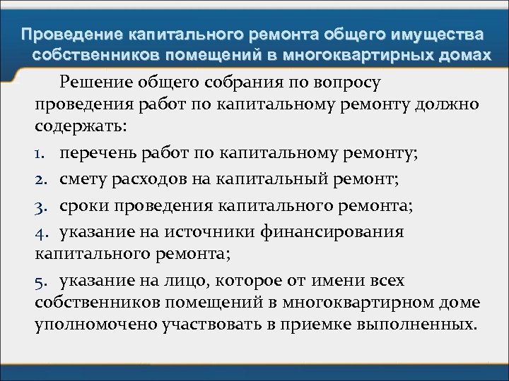 Проведение капитального ремонта общего имущества собственников помещений в многоквартирных домах Решение общего собрания по