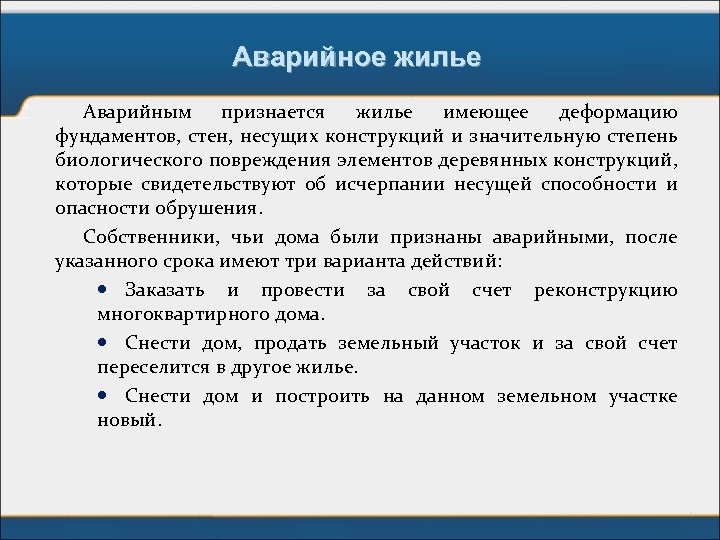 Аварийное жилье Аварийным признается жилье имеющее деформацию фундаментов, стен, несущих конструкций и значительную степень