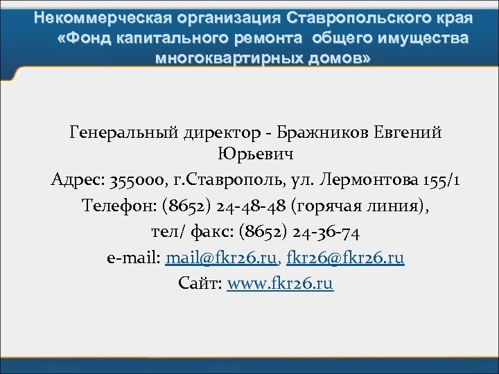 Некоммерческая организация Ставропольского края «Фонд капитального ремонта общего имущества многоквартирных домов» Генеральный директор -