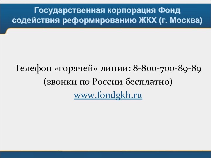 Государственная корпорация Фонд содействия реформированию ЖКХ (г. Москва) Телефон «горячей» линии: 8 -800 -700