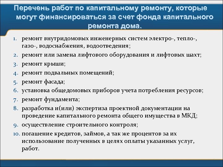 Перечень работ по капитальному ремонту, которые могут финансироваться за счет фонда капитального ремонта дома.