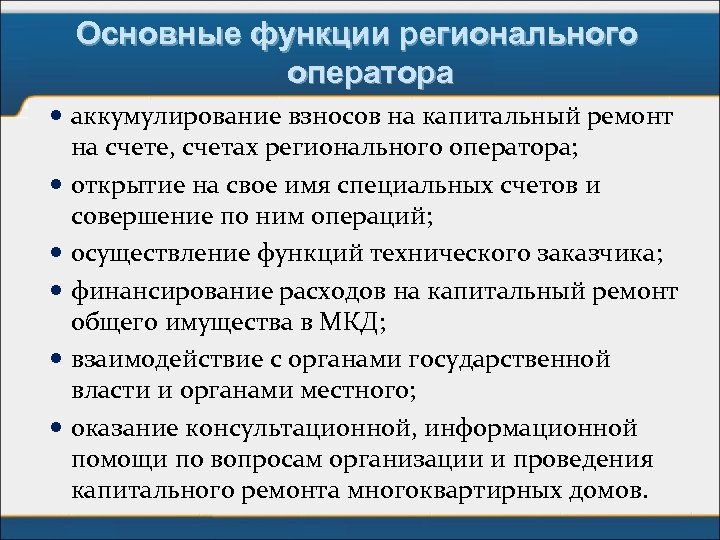 Основные функции регионального оператора аккумулирование взносов на капитальный ремонт на счете, счетах регионального оператора;