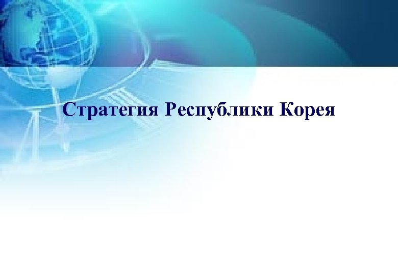 Стратегия Республики Корея 