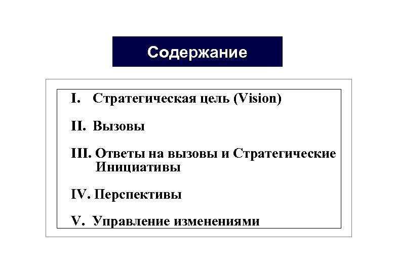 Содержание I. Стратегическая цель (Vision) II. Вызовы III. Ответы на вызовы и Стратегические Инициативы