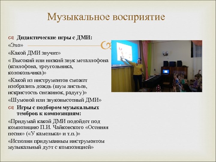 Музыкальное восприятие Дидактические игры с ДМИ: «Эхо» «Какой ДМИ звучит» « Высокий или низкий