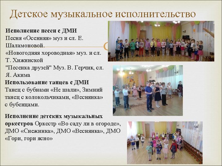 Детское музыкальное исполнительство Исполнение песен с ДМИ Песня «Осенняя» муз и сл. Е. Шаламоновой.