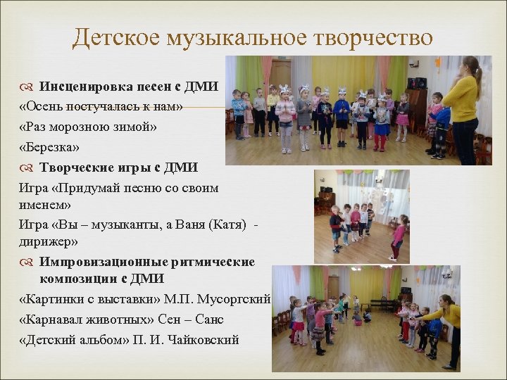 Детское музыкальное творчество Инсценировка песен с ДМИ «Осень постучалась к нам» «Раз морозною зимой»