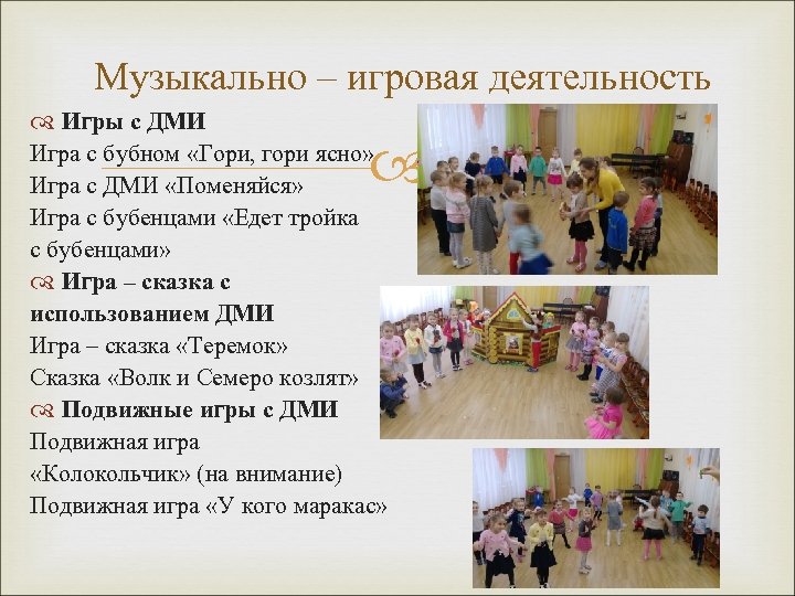 Музыкально – игровая деятельность Игры с ДМИ Игра с бубном «Гори, гори ясно» Игра