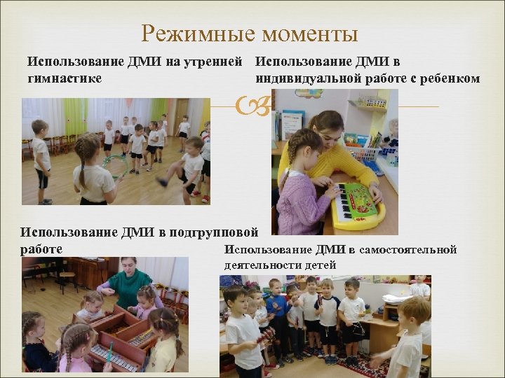 Режимные моменты Использование ДМИ на утренней Использование ДМИ в гимнастике индивидуальной работе с ребенком