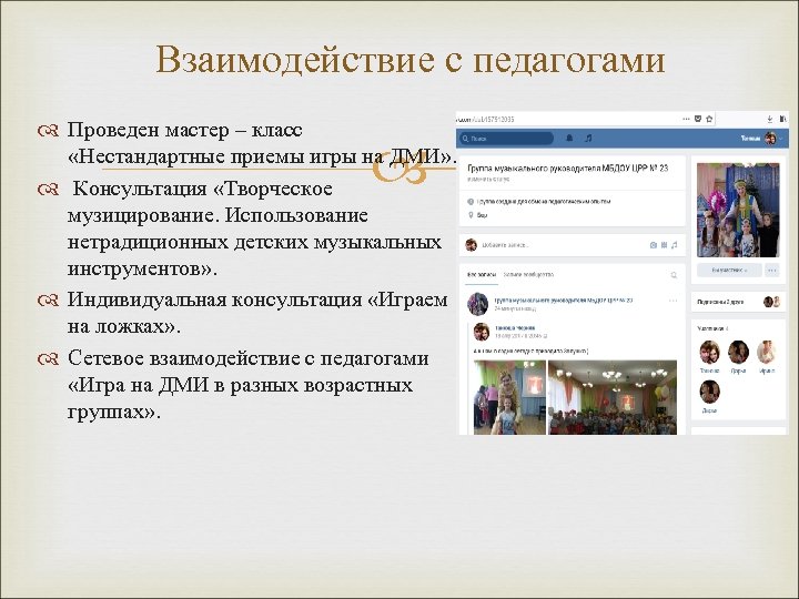 Взаимодействие с педагогами Проведен мастер – класс «Нестандартные приемы игры на ДМИ» . Консультация