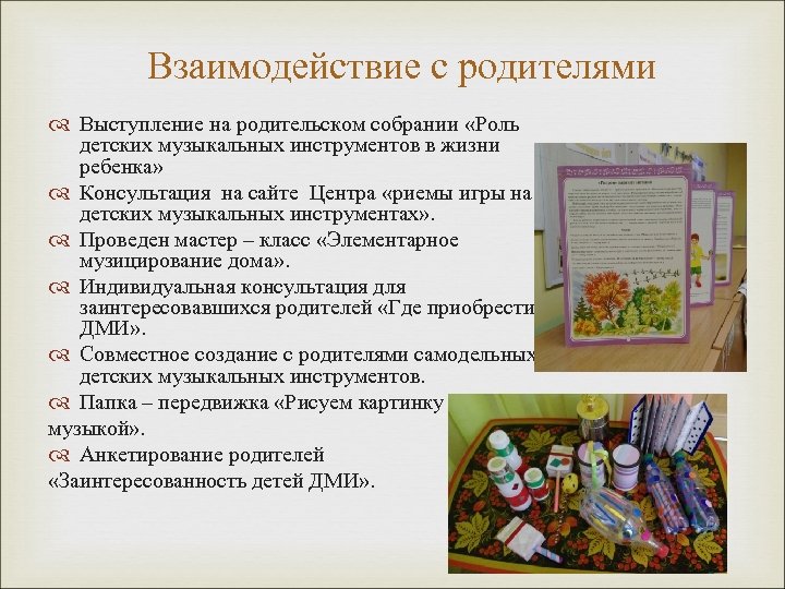 Взаимодействие с родителями Выступление на родительском собрании «Роль детских музыкальных инструментов в жизни ребенка»