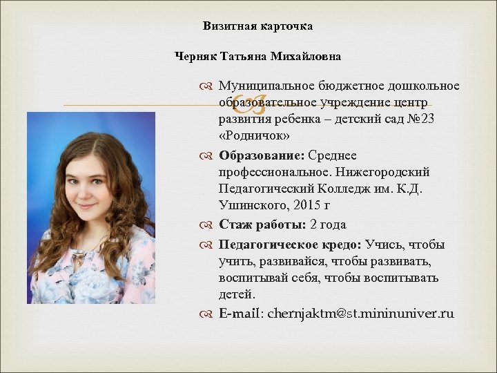 Визитная карточка Черняк Татьяна Михайловна Муниципальное бюджетное дошкольное образовательное учреждение центр развития ребенка –