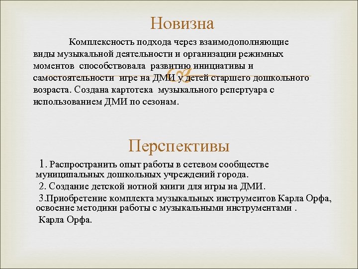 Новизна Комплексность подхода через взаимодополняющие виды музыкальной деятельности и организации режимных моментов способствовала развитию