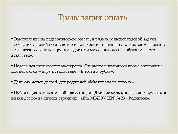 Трансляция опыта • Выступление на педагогическом совете, в рамках решения годовой задачи «Создание условий
