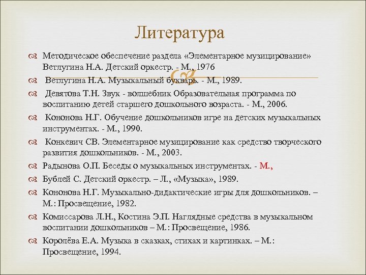 Литература Методическое обеспечение раздела «Элементарное музицирование» Ветлугина Н. А. Детский оркестр. - М. ,
