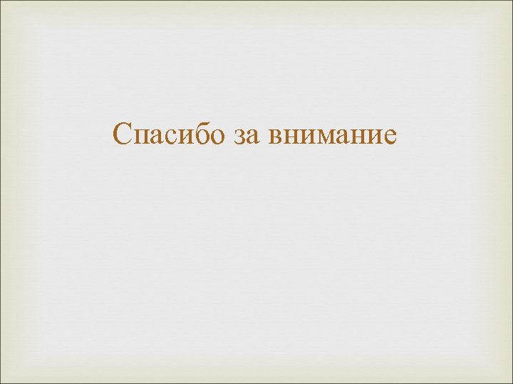Спасибо за внимание 