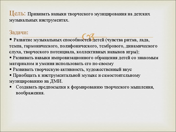 Цель: Прививать навыки творческого музицирования на детских музыкальных инструментах. Задачи: § Развитие музыкальных способностей