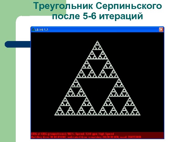 Треугольник Серпиньского после 5 -6 итераций 