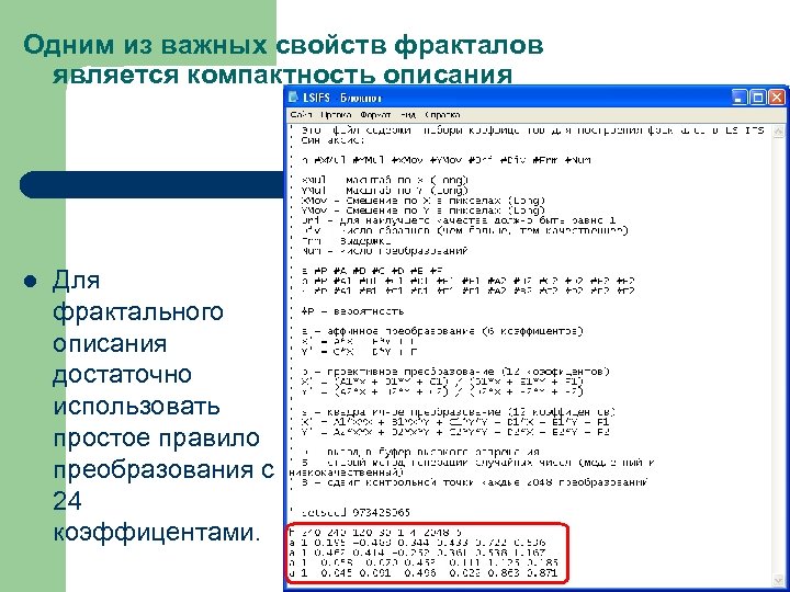 Одним из важных свойств фракталов является компактность описания l Для фрактального описания достаточно использовать