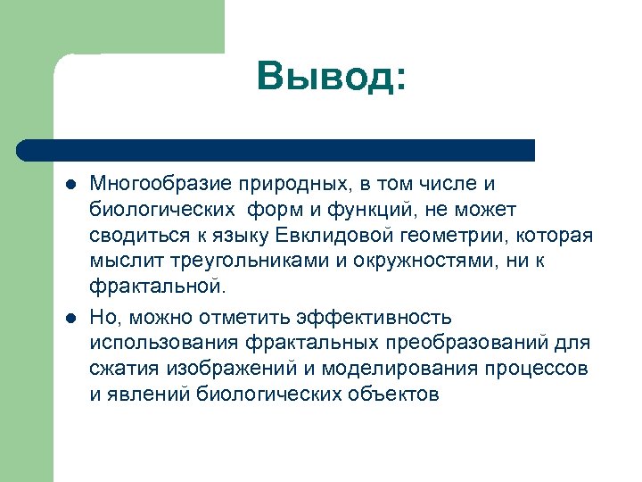 Вывод: l l Многообразие природных, в том числе и биологических форм и функций, не