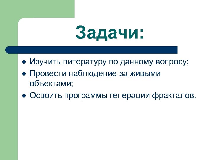 Задачи: l l l Изучить литературу по данному вопросу; Провести наблюдение за живыми объектами;
